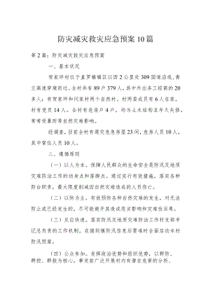 防灾减灾救灾应急预案10篇.docx