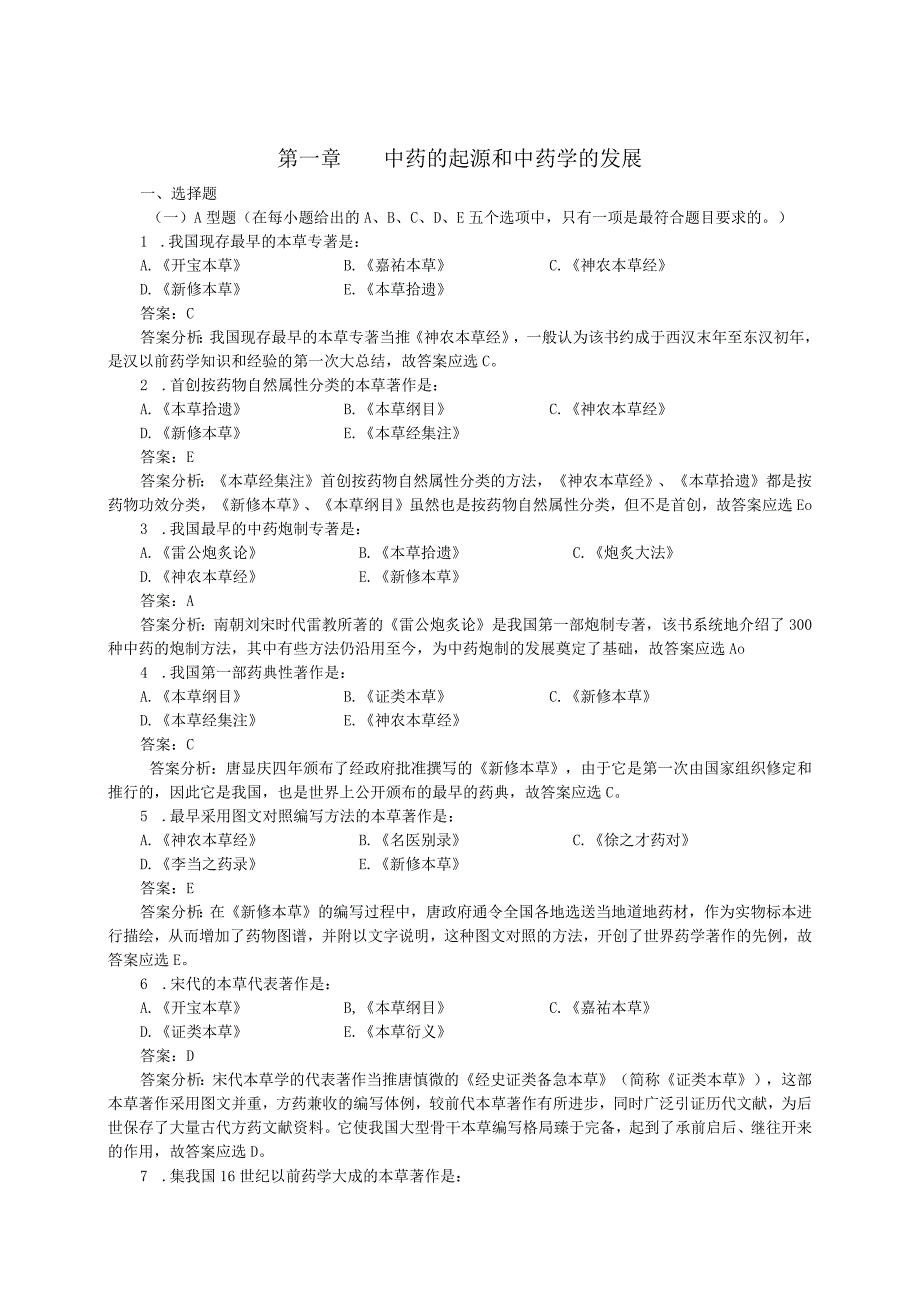 中药学考试题库集及测试卷.docx_第1页