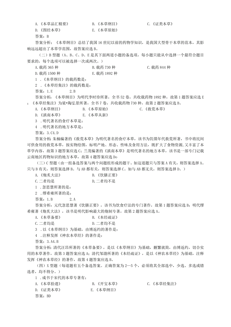 中药学考试题库集及测试卷.docx_第2页