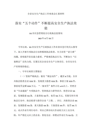 全省安全生产执法工作座谈会汇报材料.docx