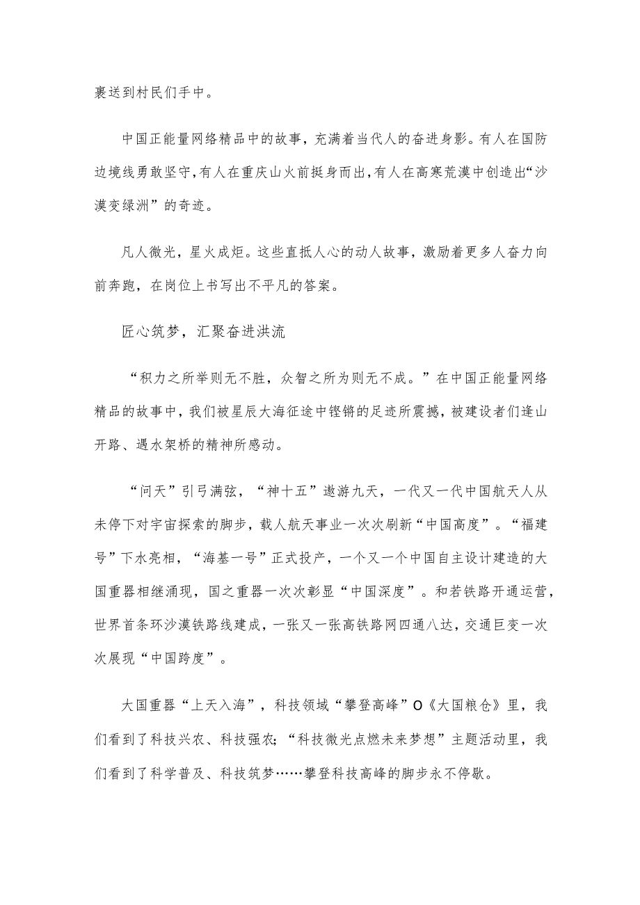 2022中国正能量网络精品征集展播活动心得体会.docx_第2页