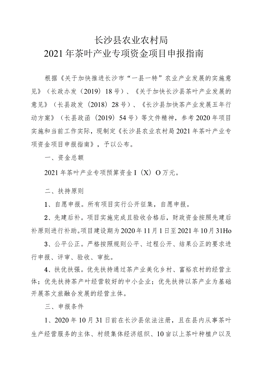 长沙县农业农村局2021年茶叶产业专项资金项目申报指南.docx_第1页