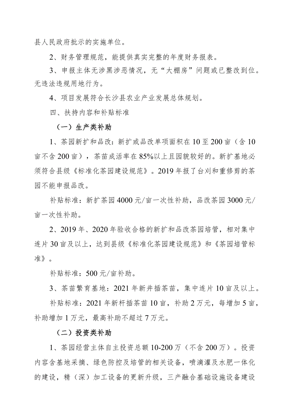 长沙县农业农村局2021年茶叶产业专项资金项目申报指南.docx_第2页