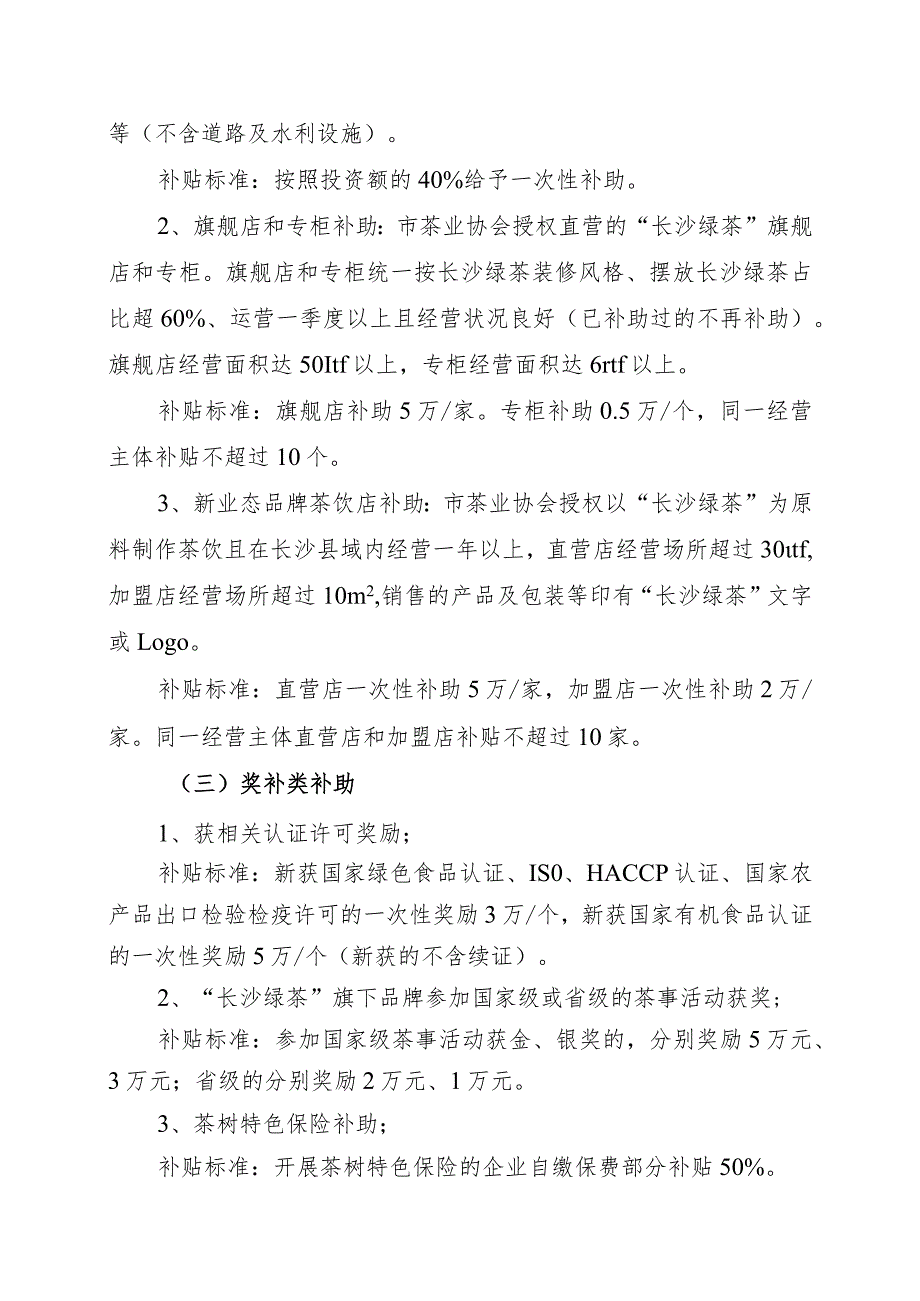 长沙县农业农村局2021年茶叶产业专项资金项目申报指南.docx_第3页