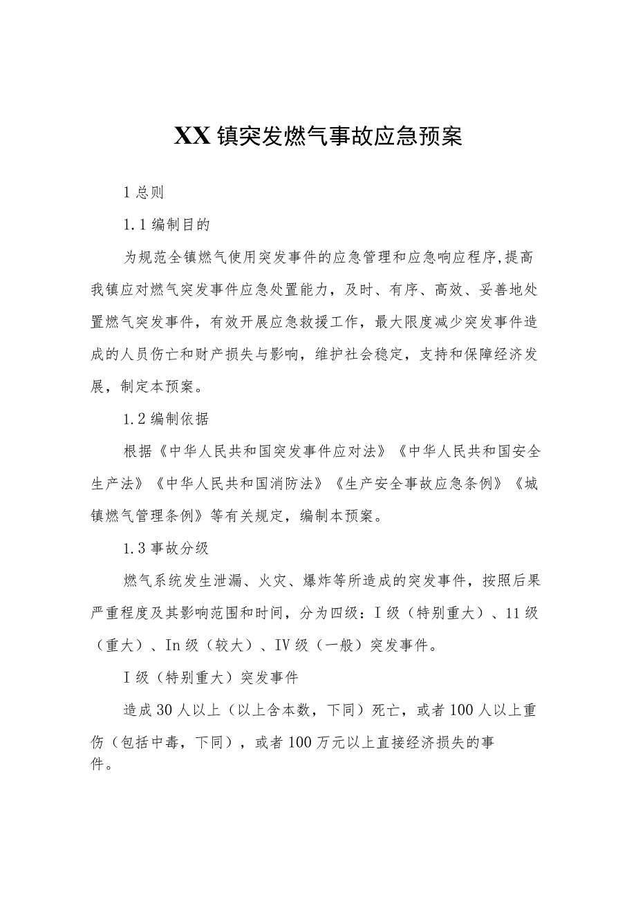 XX镇突发燃气事故应急预案.docx_第1页