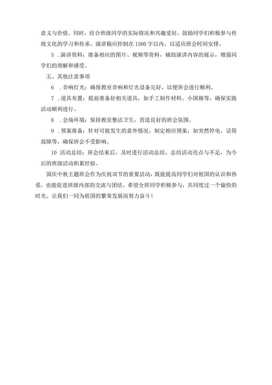 （2篇）2023年中小学生国庆中秋主题班会方案.docx_第2页