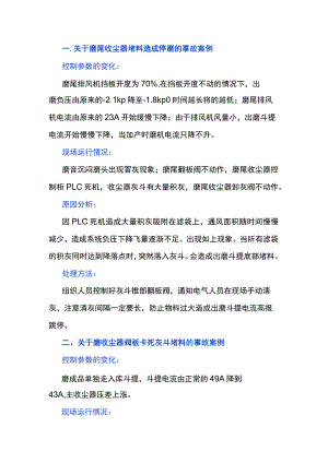 某企业水泥磨工艺事故案例汇编.docx