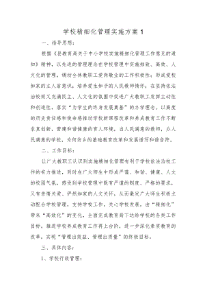 学校精细化管理实施方案 1.docx