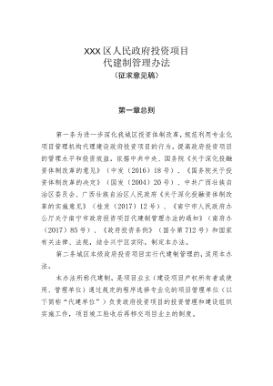 政府投资项目代建制管理办法（征求意见稿）.docx