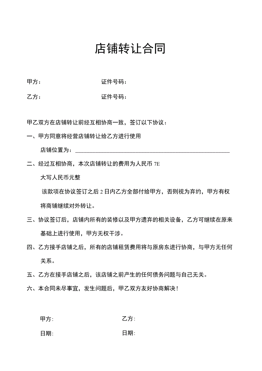 店铺转让合同5套.docx_第1页