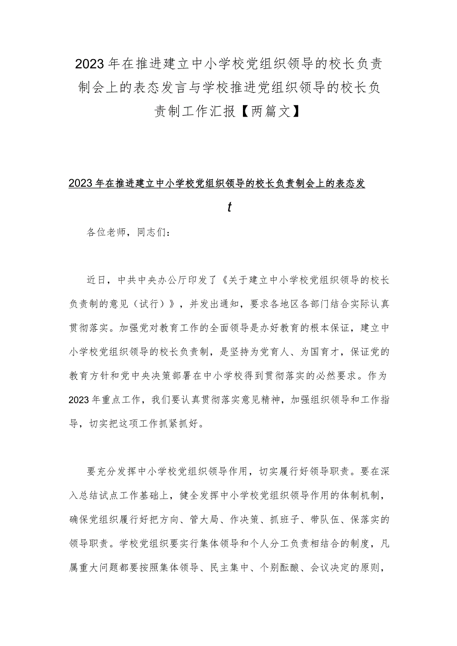 2023年在推进建立中小学校党组织领导的校长负责制会上的表态发言与学校推进党组织领导的校长负责制工作汇报【两篇文】.docx_第1页