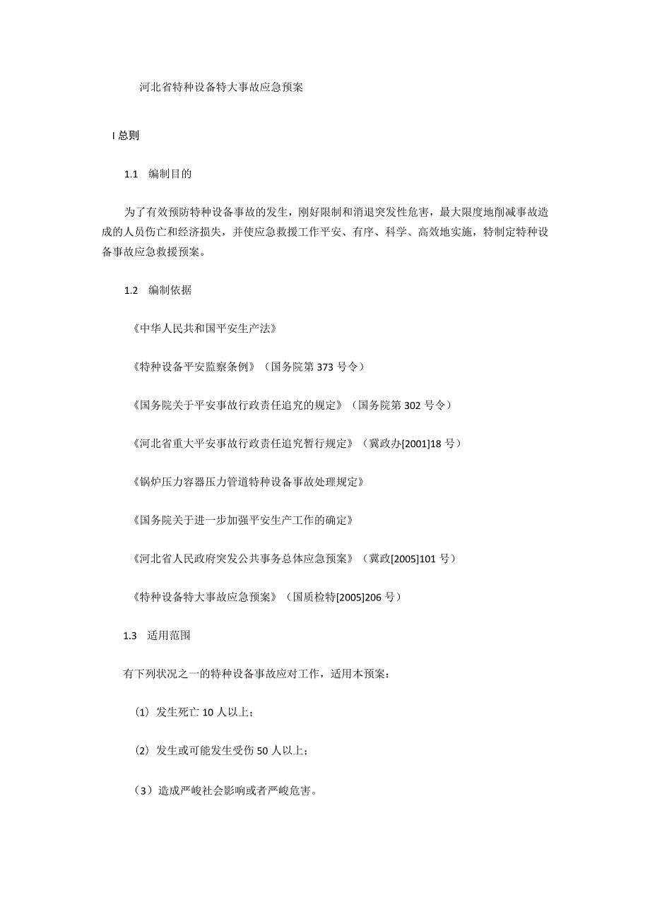 河北省特种设备特大事故应急预案.docx_第1页