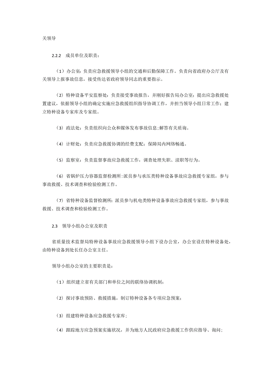 河北省特种设备特大事故应急预案.docx_第3页