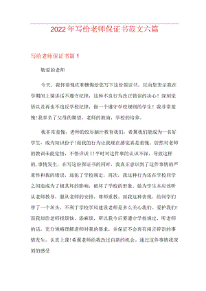 2022年写给老师保证书范文六篇.docx