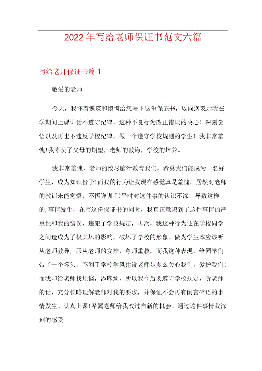 2022年写给老师保证书范文六篇.docx_第1页