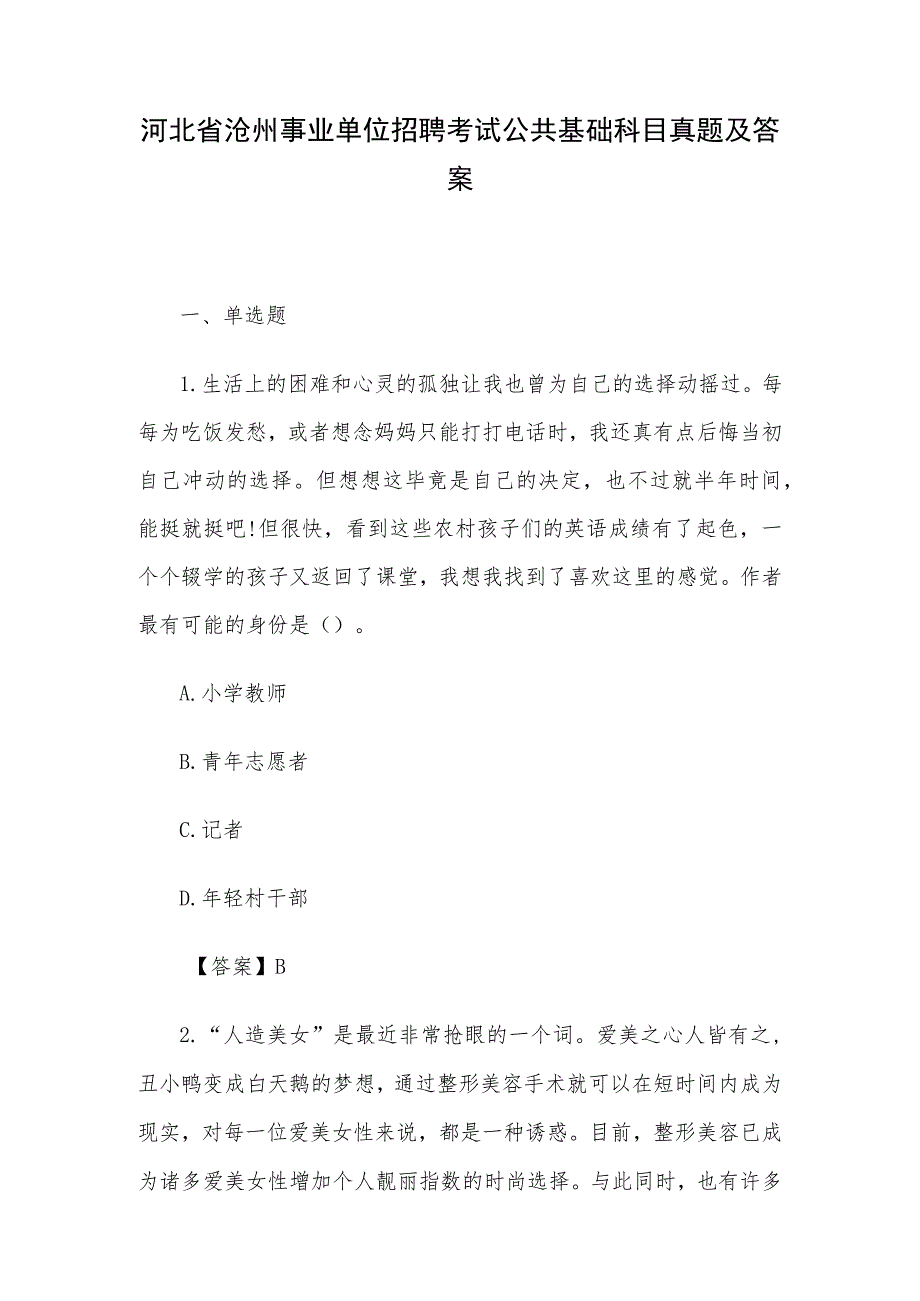 河北省沧州事业单位招聘考试公共基础科目真题及答案.docx_第1页