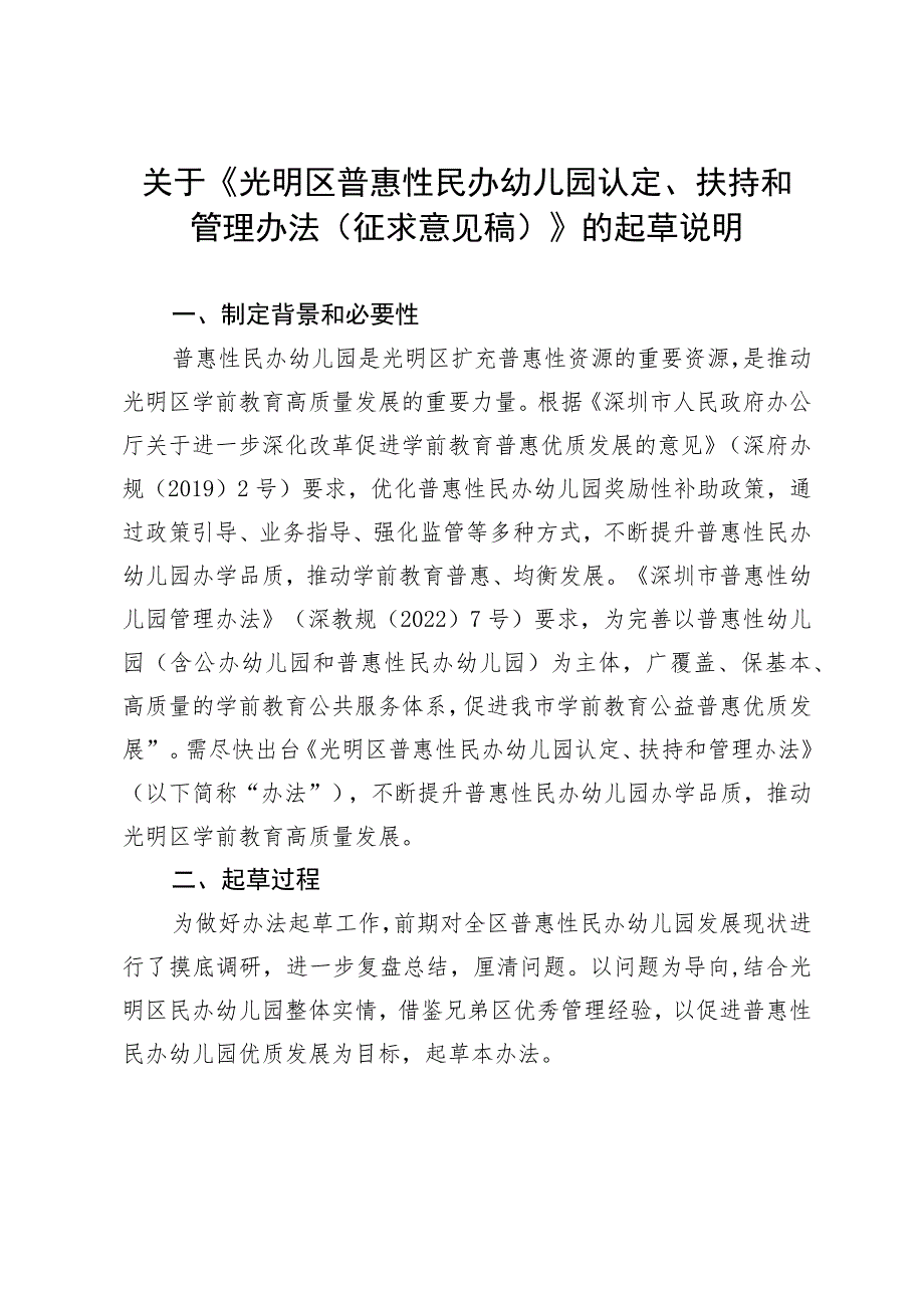 光明区普惠性民办幼儿园认定、扶持和管理办法（征求意见稿）起草说明.docx_第1页