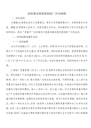 高质量发展优胜制胶厂评比细则.docx