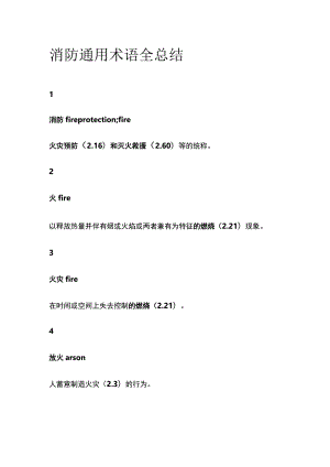 消防通用术语全总结.docx