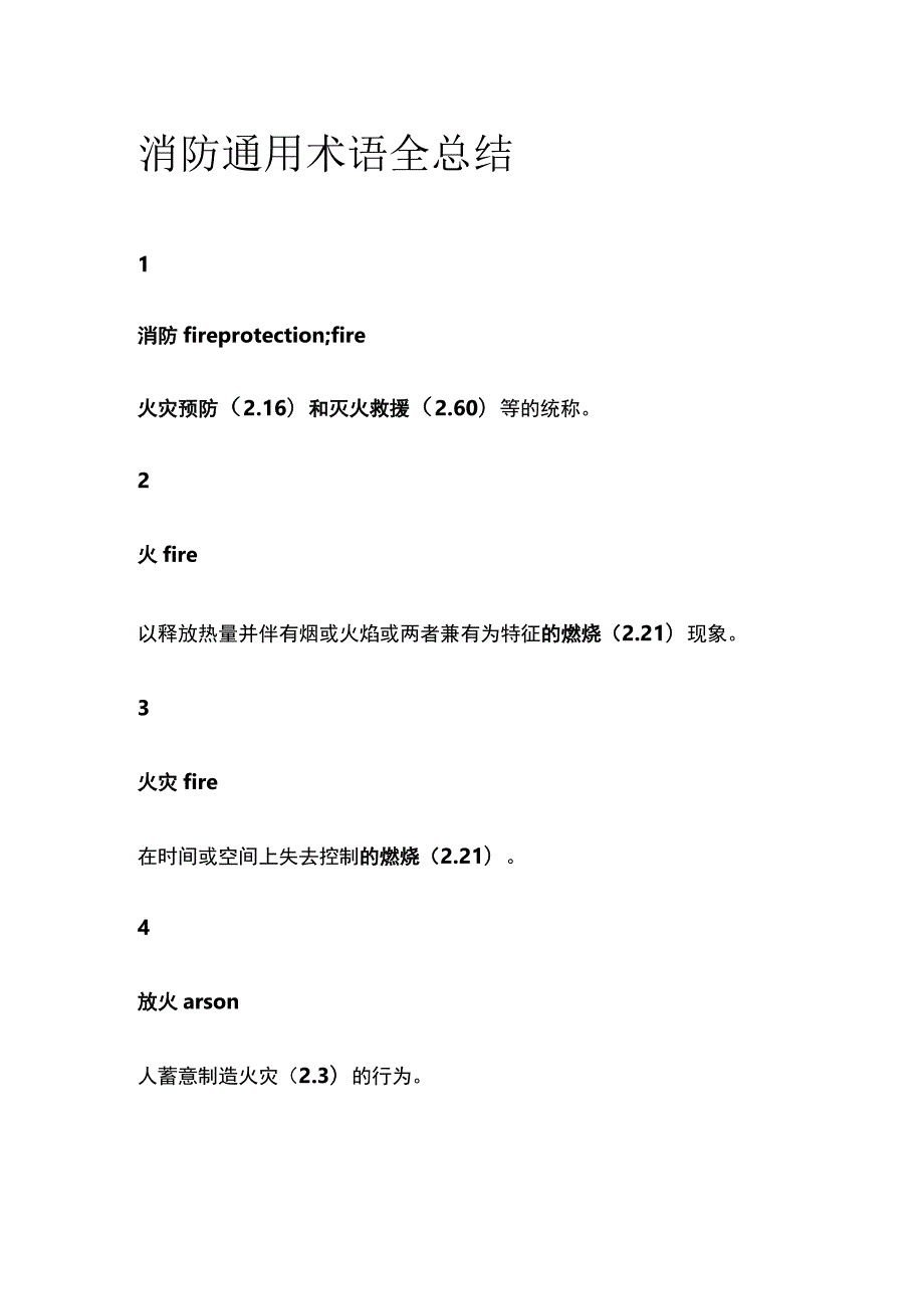 消防通用术语全总结.docx_第1页