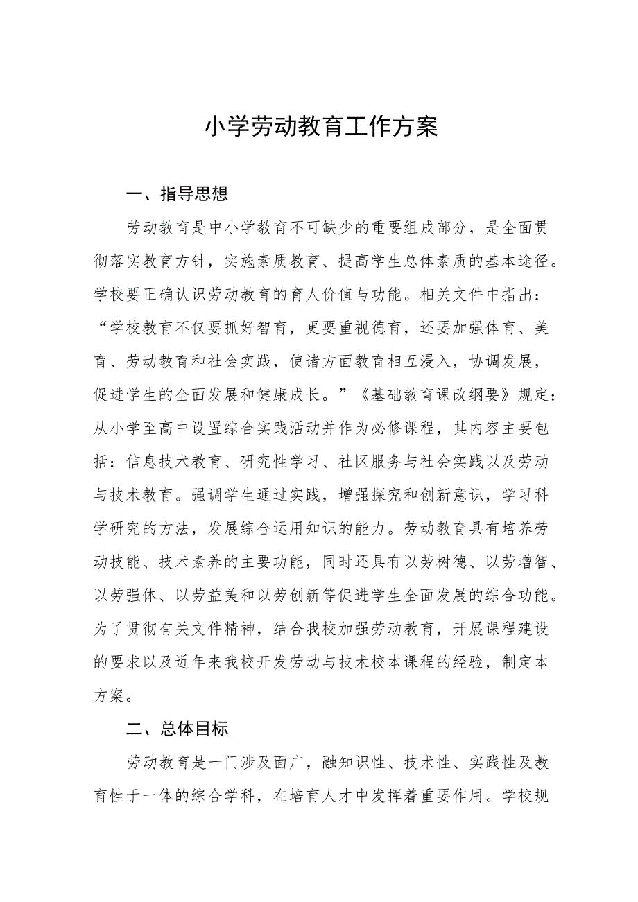 (四篇)小学2023年秋季劳动教育实施方案.docx_第1页