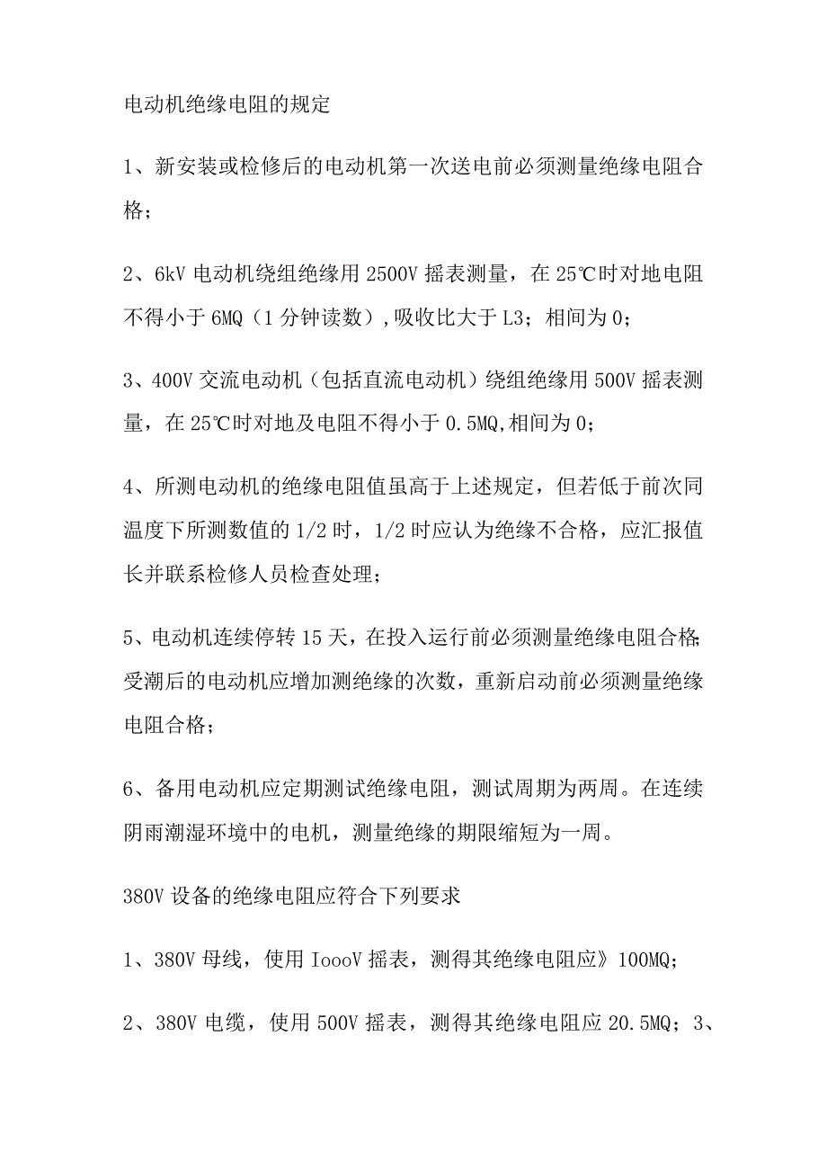 电动机紧停规定、电气设备绝缘测量项目及数值规定.docx_第2页