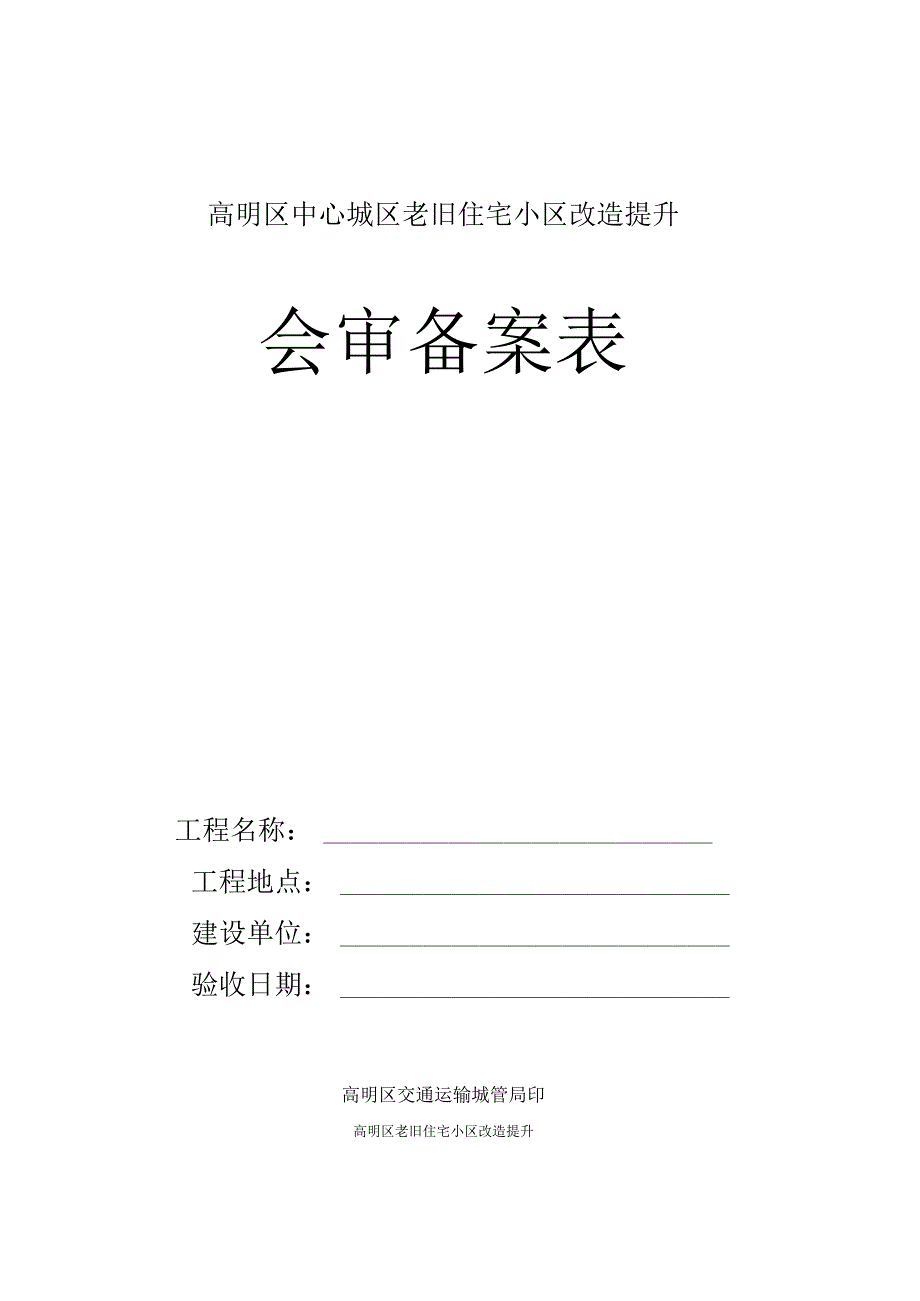 高明区中心城区老旧住宅小区改造提升会审备案表.docx_第1页