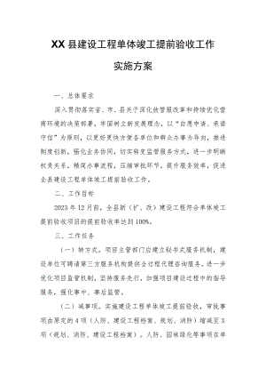 XX县建设工程单体竣工提前验收工作实施方案.docx