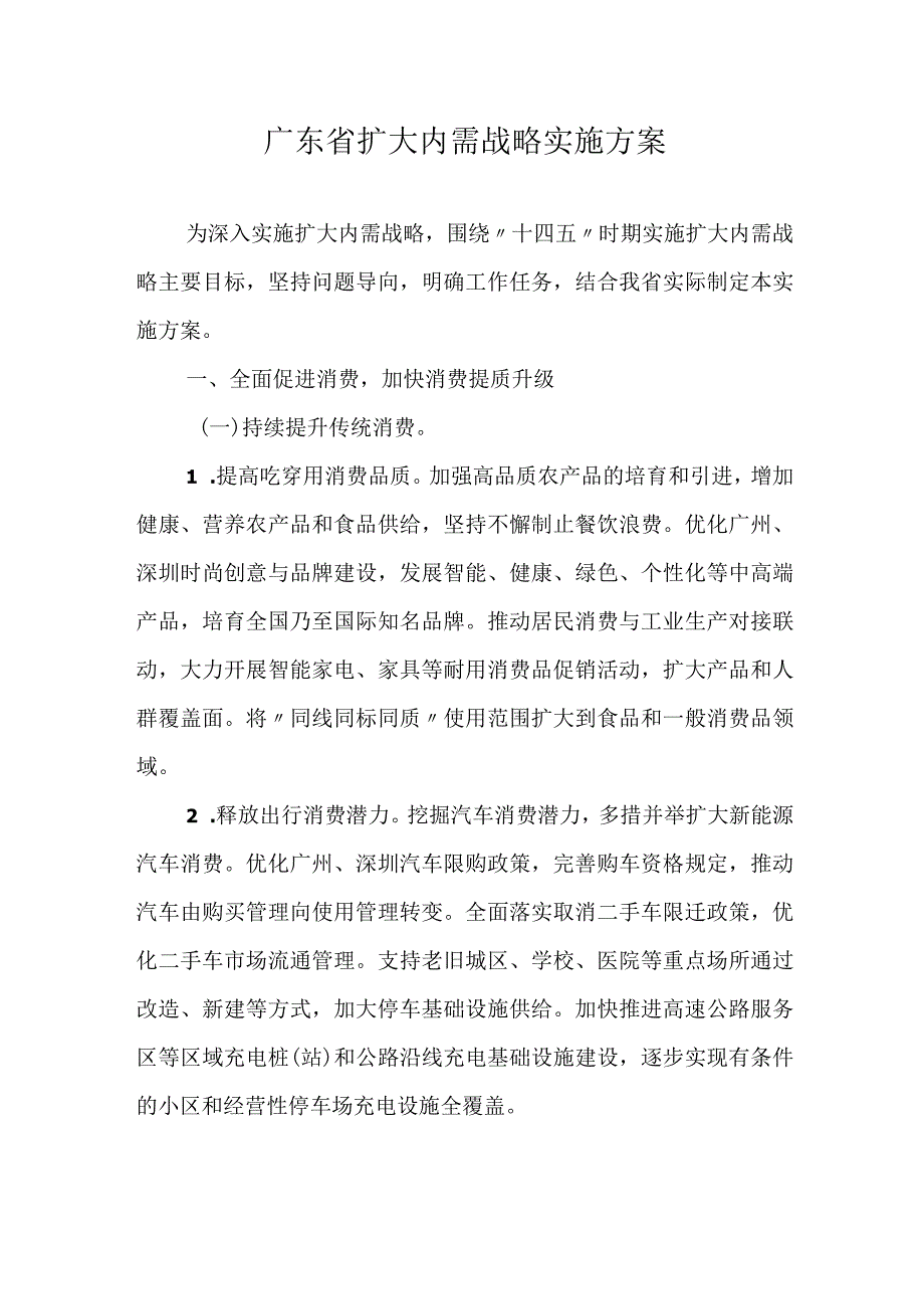 2023《广东省扩大内需战略实施方案》全文+解读.docx_第1页