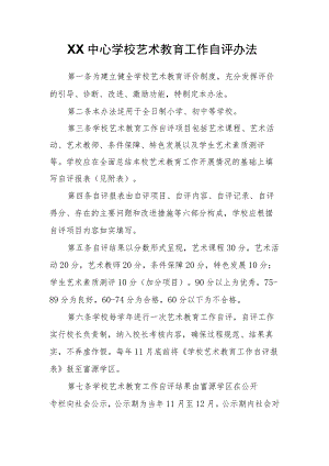 XX中心学校艺术教育工作自评办法.docx