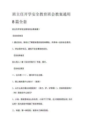 班主任开学安全教育班会教案通用8篇全套.docx