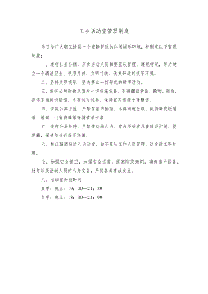 工会活动室管理制度.docx