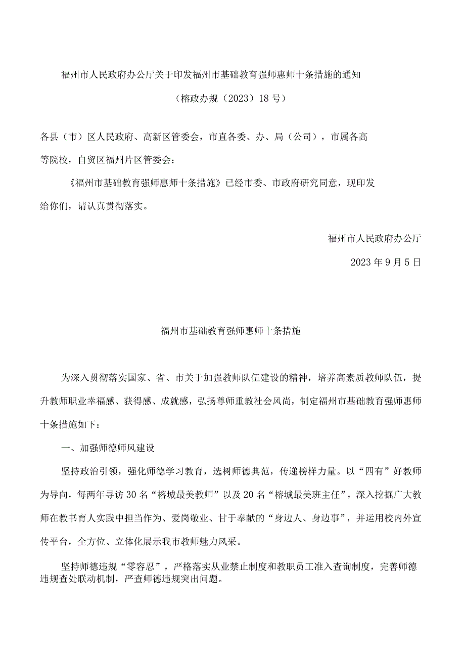 福州市人民政府办公厅关于印发福州市基础教育强师惠师十条措施的通知.docx_第1页