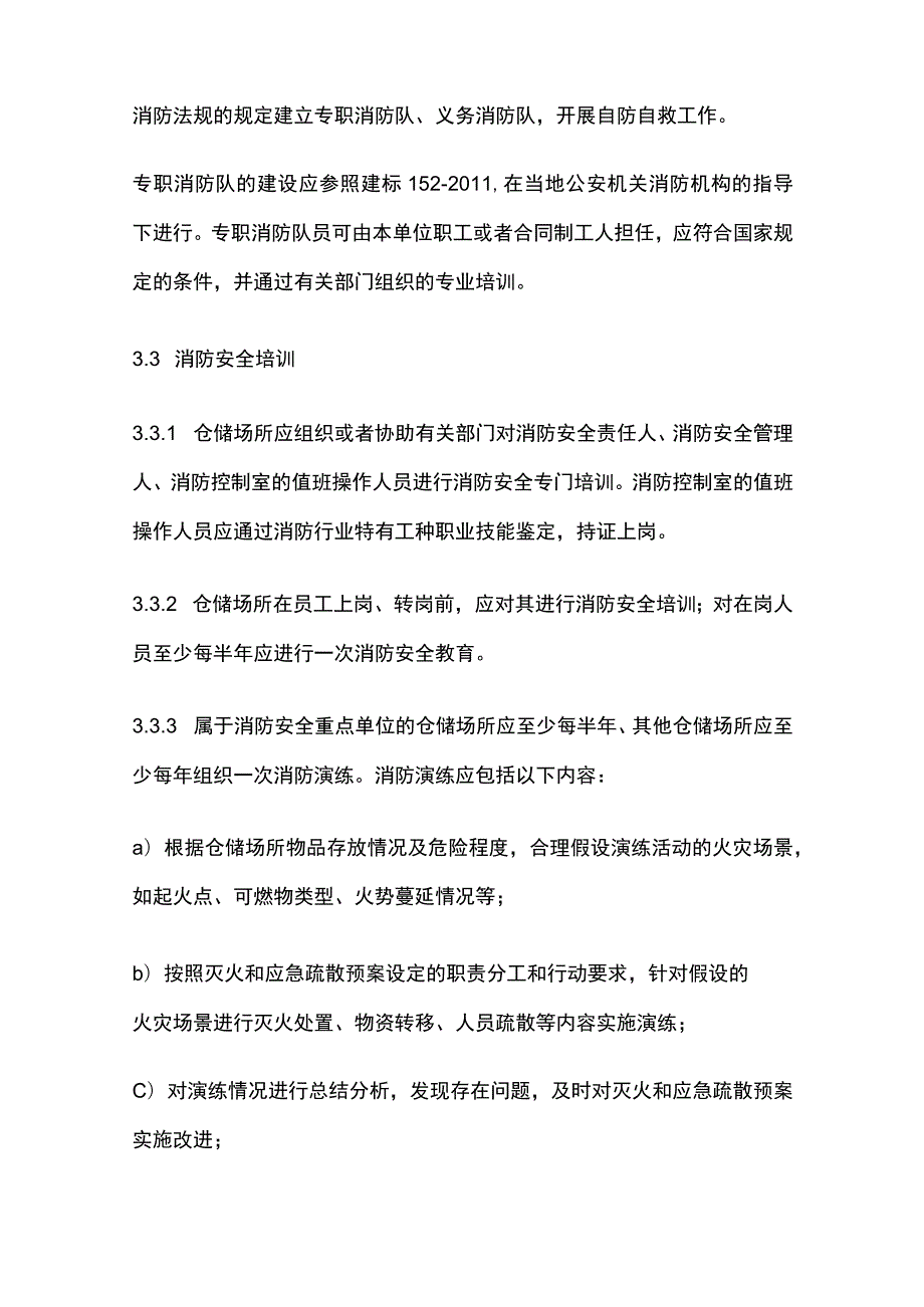 仓储场所消防安全管理制度汇编全套.docx_第3页