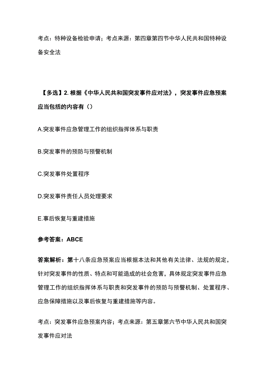 2023注册安全工程师考试题库含答案必考点全套.docx_第2页