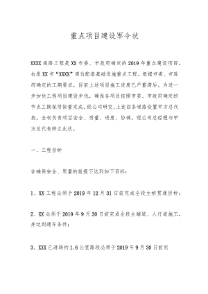 重点项目建设军令状.docx