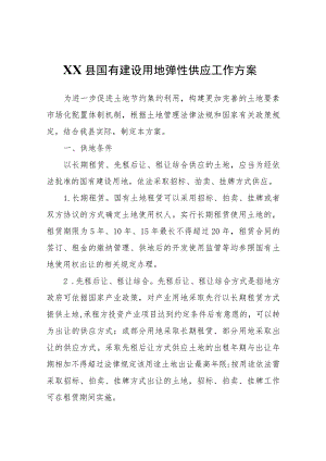 XX县国有建设用地弹性供应工作方案.docx