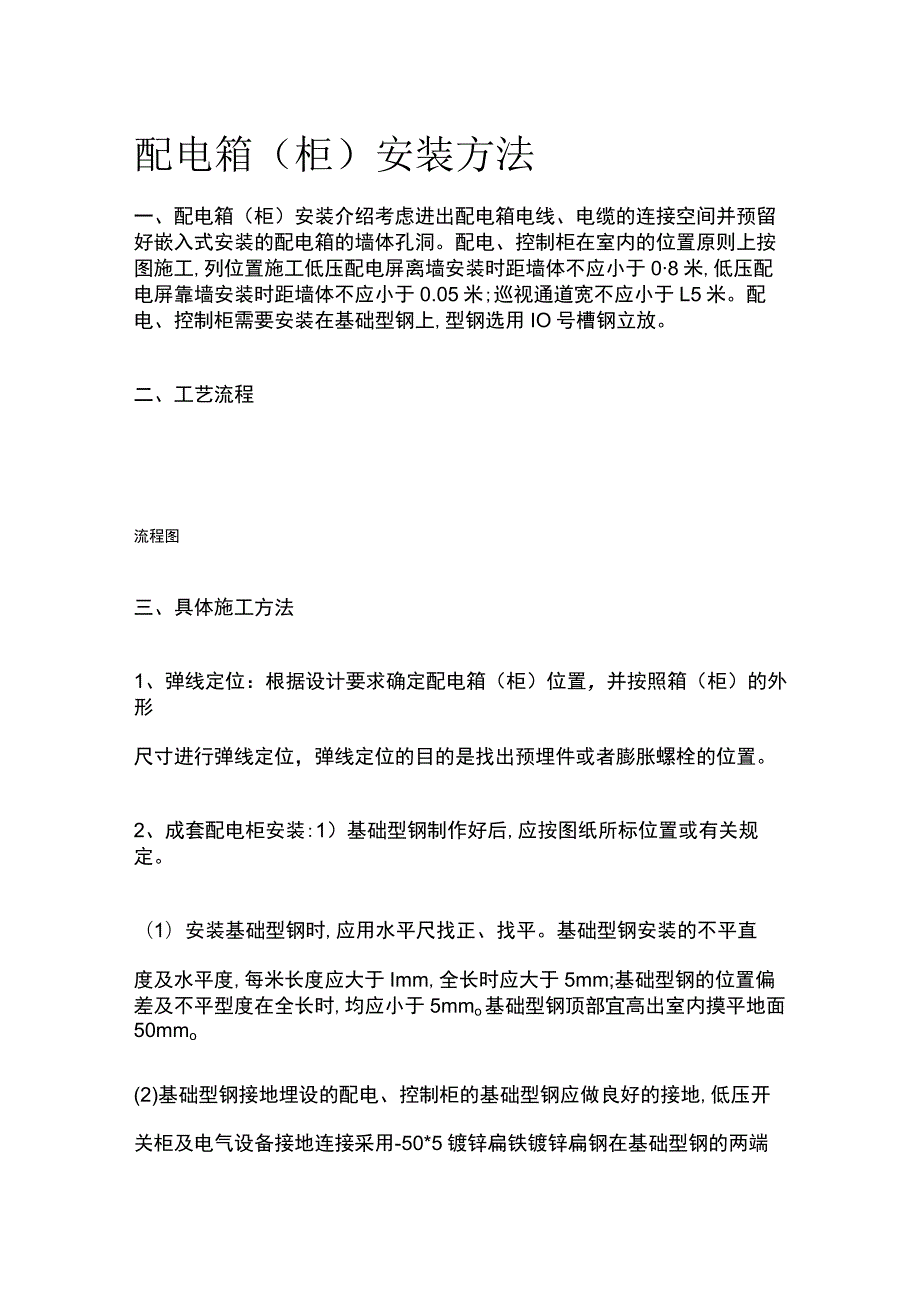 配电箱柜安装方法.docx_第1页