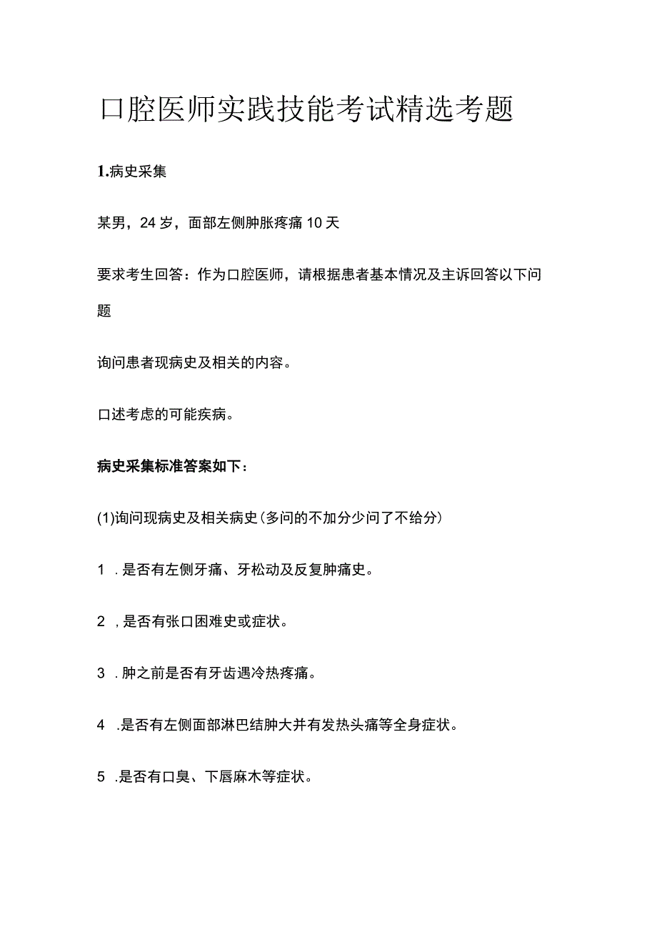 2023口腔医师实践技能考试精选考题.docx_第1页