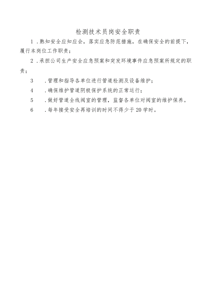 检测技术员岗安全职责.docx_第1页