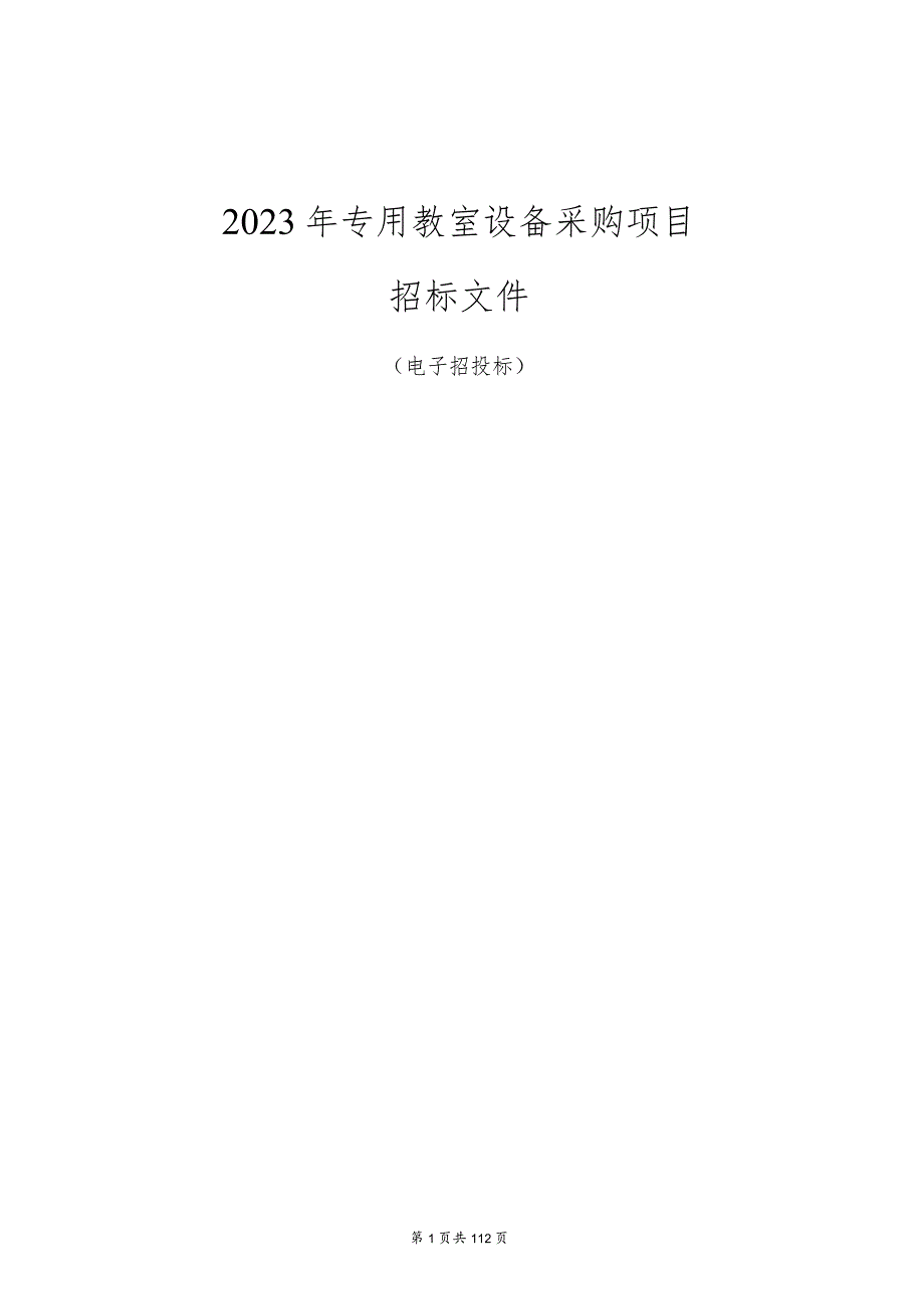 2023年专用教室设备采购项目招标文件.docx_第1页