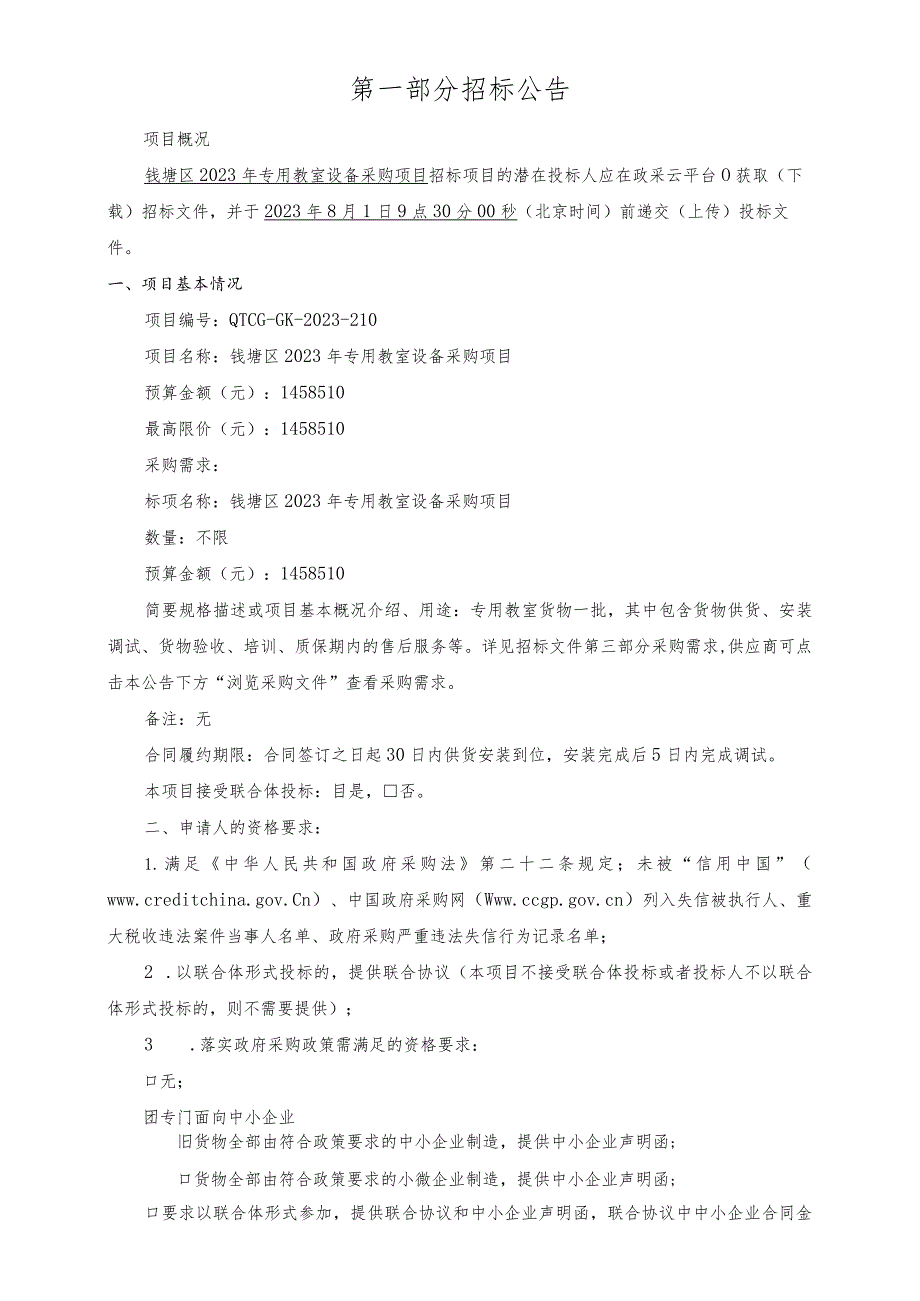 2023年专用教室设备采购项目招标文件.docx_第3页