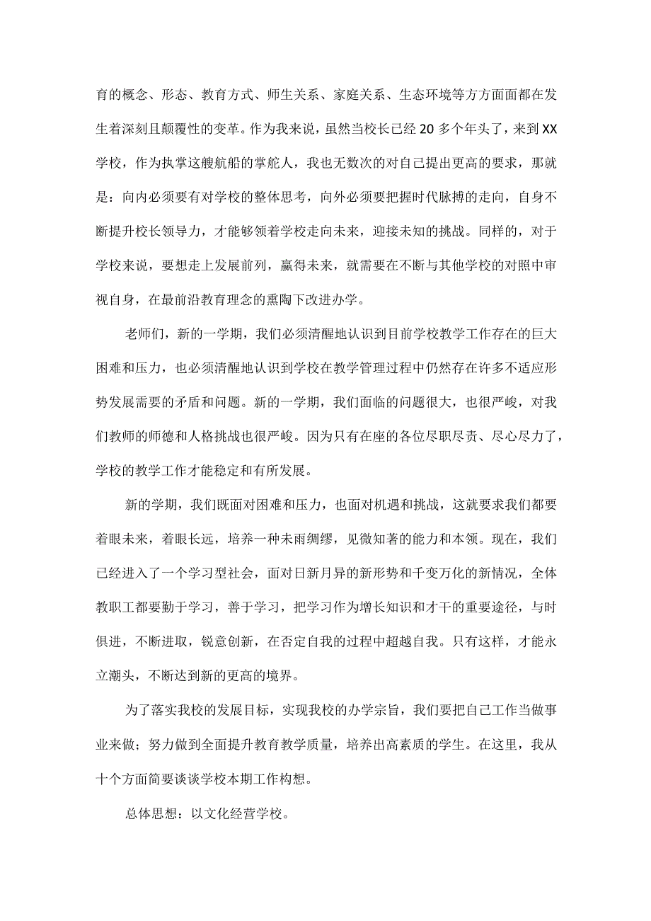 校长在秋季开学教师会上的讲话范文.docx_第2页