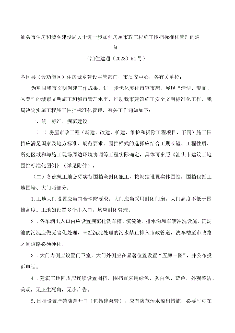 汕头市住房和城乡建设局关于进一步加强房屋市政工程施工围挡标准化管理的通知(2023).docx_第1页