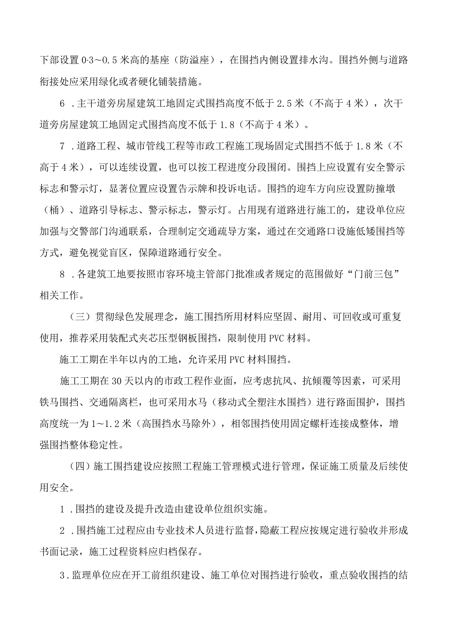 汕头市住房和城乡建设局关于进一步加强房屋市政工程施工围挡标准化管理的通知(2023).docx_第2页