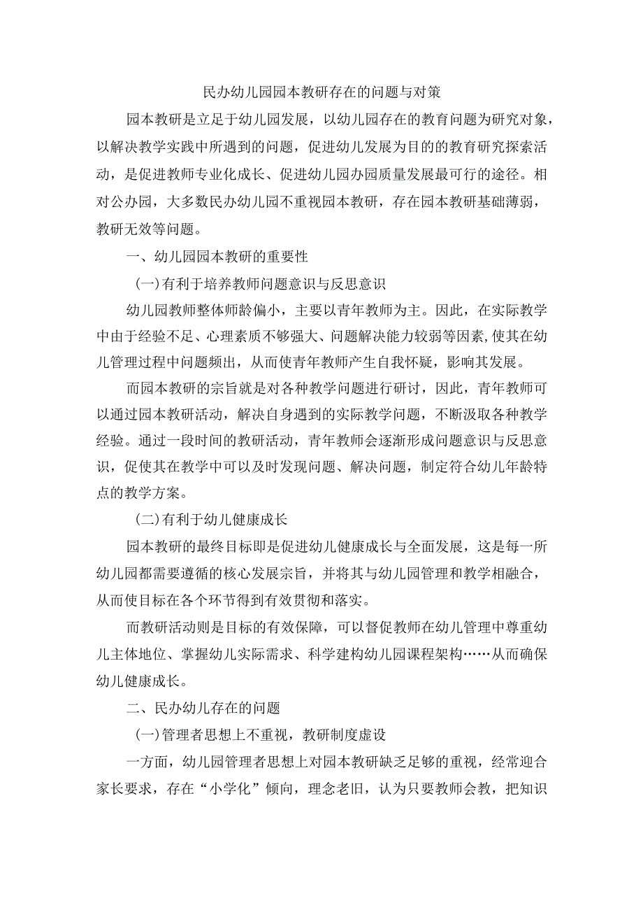 民办幼儿园园本教研存在的问题与对策.docx_第1页