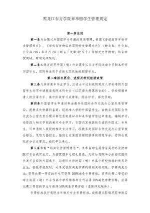 黑龙江东方学院来华留学生管理规定.docx