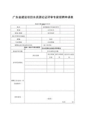 广东省建设项目水资源论证评审专家续聘申请表、申请表.docx