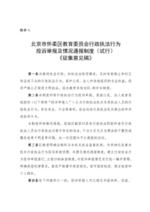 怀柔区教育委员会行政执法行为投诉举报及情况通报制度（试行）（征求意见稿）.docx