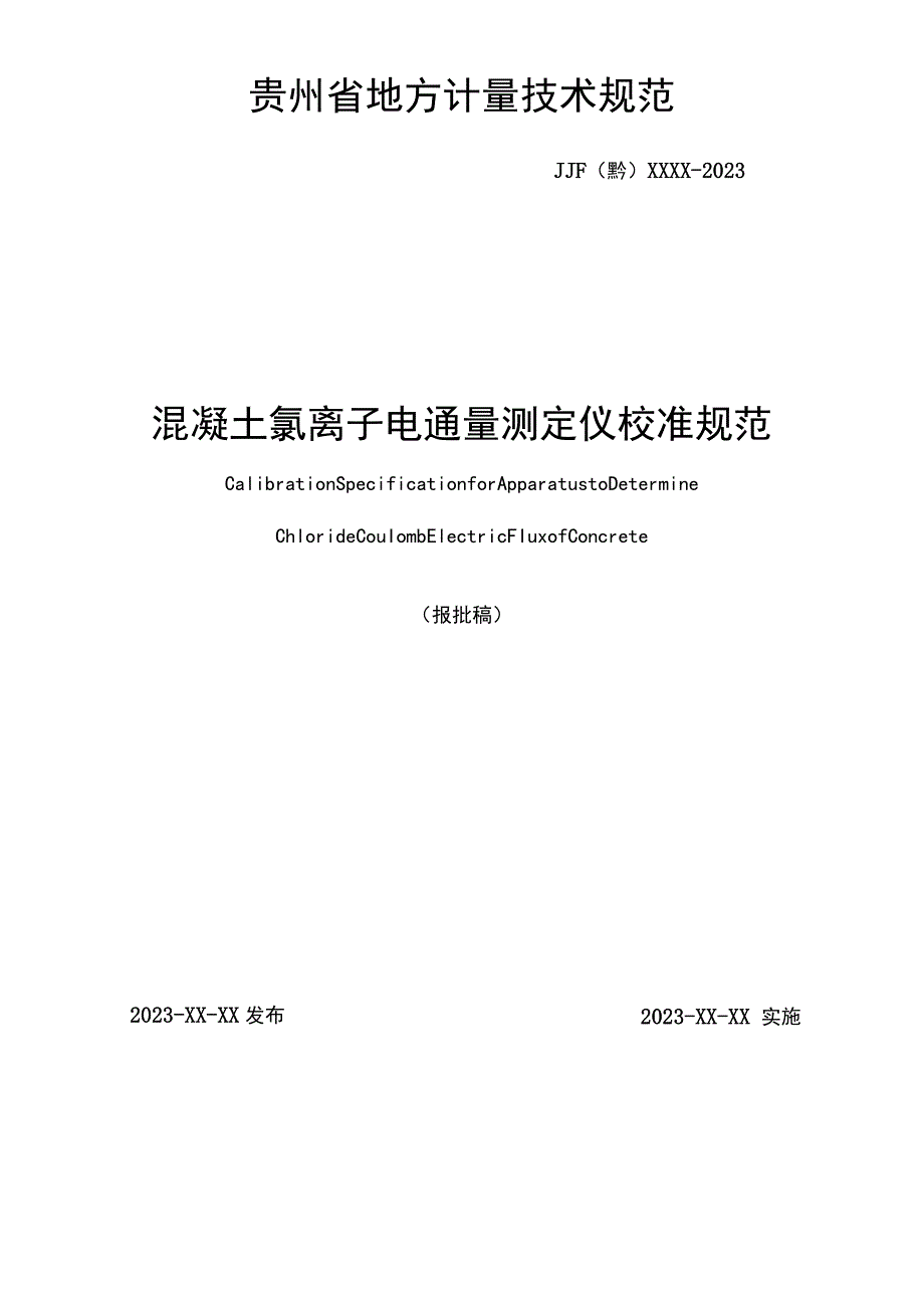 贵州省地方计量技术规范.docx_第2页